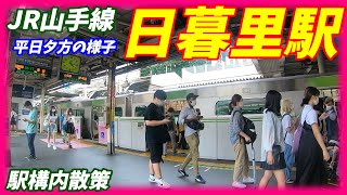 【平日夕方ラッシュ】JR山手線、日暮里駅構内を散策！(Japan Walking around Nippori Station)