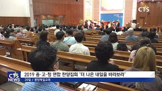 광양제일교회 중,고,청 찬양집회 l CTS뉴스, 기독교뉴스, 교계뉴스