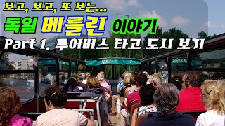 독일 베를린 이야기: Part 1. 투어버스 타고 도시 보기(Story of Berlin, Germany: Part 1. Seeing the city on a tour bus)