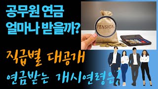 [공무원연금 총괄] 공무원 연금 얼마나 받을까? 직급별 대공개 연금받는 개시연령은?