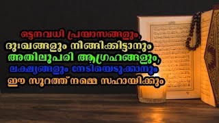 ആവശ്യങ്ങളും,ലക്ഷ്യങ്ങളും നേടാനും ദുഃഖങ്ങളും പ്രയാസങ്ങളും നീങ്ങി കിട്ടാനും ഈ സൂറത്ത് നമ്മെ സഹായിക്കും