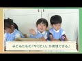 【園vlog】遊びを中心に主体性を育む園 学校法人道徳学園 こゆるぎ幼稚園