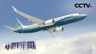 [中国新闻] 美媒：波音737 MAX飞行控制安全分析存缺陷 | CCTV中文国际