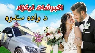 اکبرشاه نیکزاد - د واده مسته غزل • محپلي غزل 2020