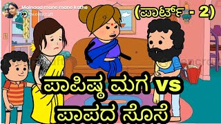 ಪಾಪಿಷ್ಠ ಮಗ vs ಪಾಪದ ಸೊಸೆ (ಪಾರ್ಟ್ - 2)