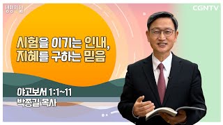 [생명의 삶 큐티] 시험을 이기는 인내, 지혜를 구하는 믿음 | 야고보서 1:1-11 | 박종길 목사 | 230101 QT