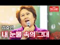 김효선 - 내 눈물 속의 그대｜불타는 장미단 65회