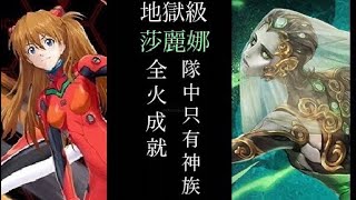 ［神魔之塔］愛恨執念 莎麗娜 地獄級  明日香  雙成就