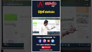 ఢిల్లీలో భూకంపం #aakashamtv