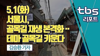 [tbs] 서울시, 골목길 재생 본격화…테마 골목길 키운다