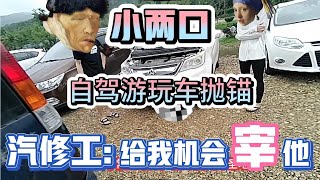 小两口自驾游玩车抛锚，汽修工这是给我机会“宰”他吗？