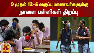 9 முதல் 12-ம் வகுப்பு மாணவர்களுக்கு , நாளை பள்ளிகள் திறப்பு | #TNSchools | #ThanthiTv