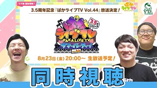 【ウマ娘】「同時視聴　ぱかライブTV Vol.４４」 　ウマ娘好き芸人と共に騒ごう！