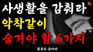 사생활을 감춰라 | 나이 들수록 조심해야 하는 것 | 항상 비밀로 해야 할 6가지 | 인간관계 말 할 수록 손해 | 노후준비 | 처세 | 명언모음 | 즉문즉설 | 지혜 | 오디오북