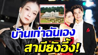 ซีอึ้ง!! เอมี่ พาไปเยี่ยมบ้านเก่าของคุณหญิงย่า ตอนจบพีคมาก