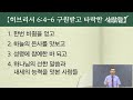 구원의 복음 한번 비췸을 얻고 타락한 자들