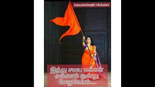 இந்து சமய மக்கள் எல்லாம் ஒன்று சேருவோம்.. Hindu Samya Makkal Ellam Onttu Seruvom