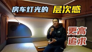 房车别只关注水电配置，灯光层次也很重要，车内氛围的关键因素