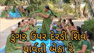 ભજન ||ડુંગર ઉપર દેરડી  શિવ પાર્વતી બેઠા રે ||Umiya sakhi mandal