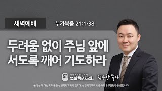 [선한목자교회] 새벽기도 2021년 03월 24일 | 두려움 없이 주님 앞에 서도록 깨어 기도하라 - 김은창 목사 [누가복음 21:1-38]