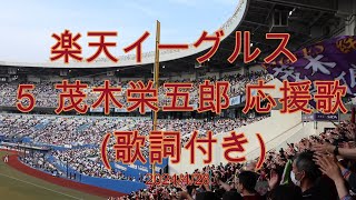 楽天イーグルス　茂木栄五郎  [５]　応援歌【実録　鳴り物応援】歌詞付き  2024/4/28   ZOZOマリンスタジアム　外野応援席にて🎺