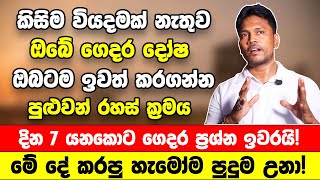 දියුණුවක් නැද්ද ?හැමදාම ප්‍රශ්නද? වියදමක් නැතුව ගෙදර තියෙන දෝෂ ඔබටම ඉවත් කරගන්න පුළුවන් රහස් ක්‍රමය