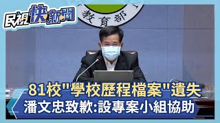 快新聞／81校「學習歷程檔案」遺失　潘文忠致歉：設專案小組協助、不影響未來甄試－民視新聞