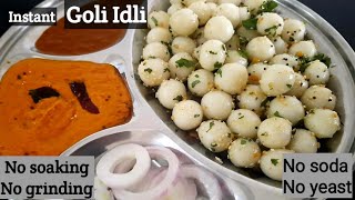 ಗೋಲಿ ಇಡ್ಲಿ- ಅಕ್ಕಿ ನೆನೆಸೋದು ಬೇಡ,ರುಬ್ಬೋದು ಬೇಡ,Goli idli recipe,instant breakfast recipe.rice balls