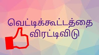 #kavithai #senthilvelkavithaigal வெட்டிக் கூட்டத்தை விரட்டியடி