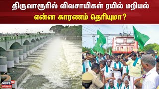 திருவாரூரில் விவசாயிகள் ரயில் மறியல் -  என்ன காரணம் தெரியுமா? | Thiruvarur | Cauvery Water Issue