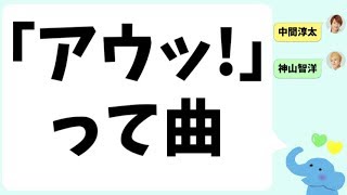 ジャニーズWESTの「アウッ！」って曲（神山智洋＆中間淳太）『ドラゴンドッグ』