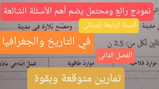 اختبار متوقع في التاريخ والجغرافيا للسنة الرابعة ابتدائى الفصل الثاني