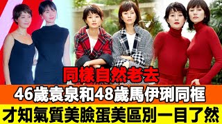 同樣自然老去，46歲袁泉和48歲馬伊琍同框，才知氣質美 臉蛋美區別一目了然！追星看TV#馬伊琍#袁泉