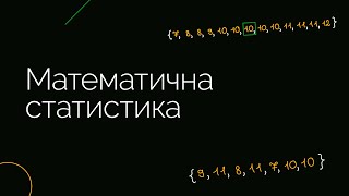 Математична статистика | ЗНО МАТЕМАТИКА