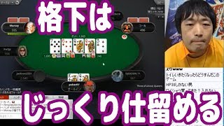 【実践ポーカー攻略11】スキル差がある格下との勝負は焦らずじっくり仕留める！【ピョコタン】