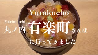 【有楽町・丸ノ内】美味しいお寿司！大いにおまかせ♪さんに行ってきました！東京散歩 | Walk in Yurakucho, Marunouchi