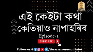 এই কেইটা কথা মনত ৰাখক | Episode-1 | Best Assamese Motivational Video | The Assamese Motivator