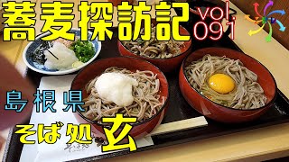 【蕎麦探訪記】そば処 玄（91店目）