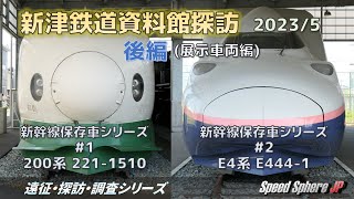 新津鉄道資料館探訪 2023/5(後編) 【展示車両編 新幹線保存車シリーズ#1、#2】