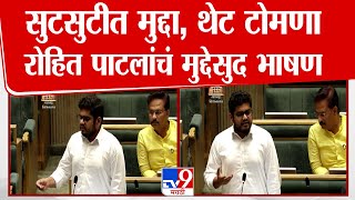 Rohit Patil Vidhan Sabha Speech | सरकारला टोला, अनेक प्रश्नांची आठवण, रोहित पाटील यांचं संपूर्ण भाषण