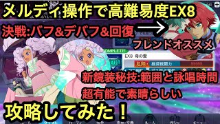 高難易度シゼル戦EX8をメルディ操作で！フレンド魔鏡にリッドオバレを借りるといいかも！ テイルズオブザレイズ ちゃんぬま