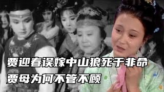 迎春误嫁中山狼死于非命，贾母不管不顾，都是孙女何以偏心至此