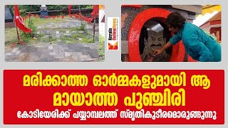 മരിക്കാത്ത ഓര്‍മ്മകളുമായി ആ മായാത്ത പുഞ്ചിരി: കോടിയേരിക്ക് പയ്യാമ്പലത്ത് സ്മൃതികുടീരമൊരുങ്ങുന്നു