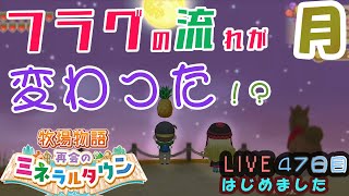 カレンちゃん今年も月見を・・・ってジェニファー！？！牧場物語　再会のミネラルタウン　実況配信！　47日目【ネタバレ注意】〕