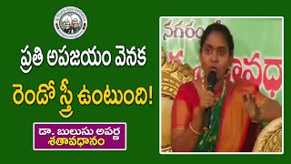 ప్రతి అపజయం వెనక రెండో స్త్రీ ఉంటుంది! |Dr. Bulusu Aparna | శతావధానం | KopparapuKavulu