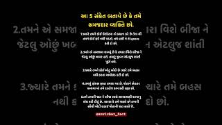 આ ૫ સંકેત બતાવે છે કે તમે કેવા પ્રકારના વ્યક્તિ છો #suvichargujrati #gujratisuvichar #shorts