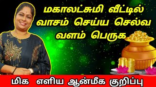 மகாலட்சுமி வீட்டில் வாசம் செய்ய மிக எளிய ஆன்மீக குறிப்பு | lakshmi kadatcham | aanmeega thagaval