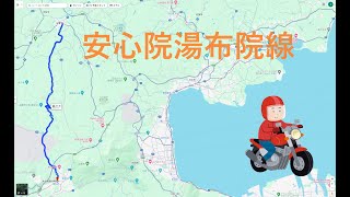 【バイク走行動画】安心院湯布院線【大分】