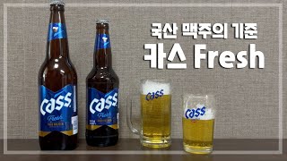 대한민국을 대표하는 맥주,  그 맥주의 기준 카스!