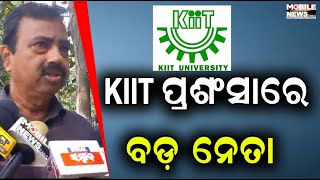 କେଉଁ କେଉଁ ନେତା କରିଥିଲେ KIIT ର ପ୍ରଶଂସା, ଦେଖନ୍ତୁ